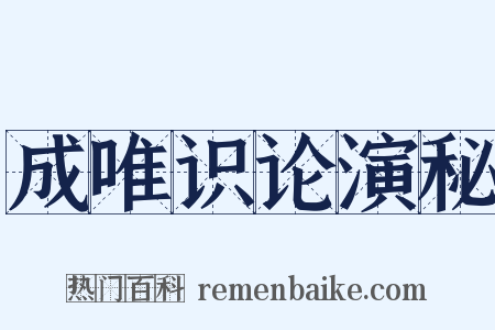 成唯识论演秘是什么意思的图片